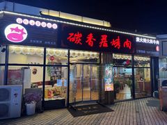 -碳香居烤肉