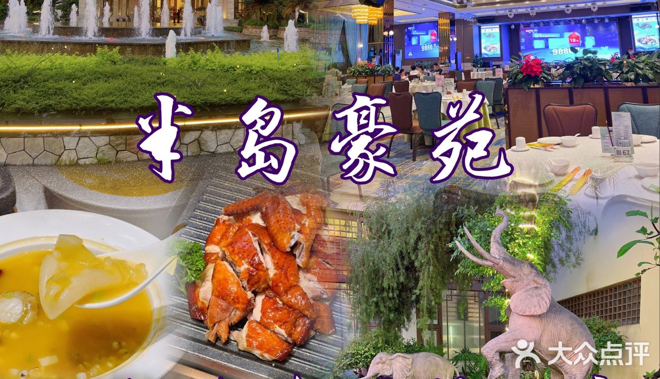 🥇尝御膳珍肴，就要来毫无消费压力的半岛豪苑