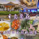 🥇尝御膳珍肴，就要来毫无消费压力的半岛豪苑