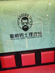 -豪帅男士理容馆