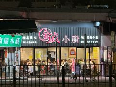 -金城小厨