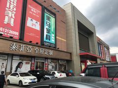 -爱玛裕家居购物广场