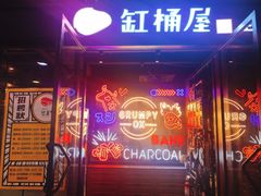 门面-·缸桶屋·韩式牛肋条自助烤肉(西湖D11店)