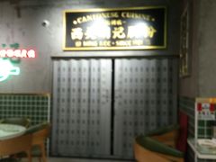 -西关明记肠粉(荔枝湾店)