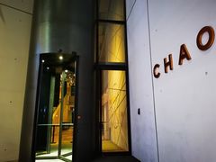 -北京三里屯CHAO酒店