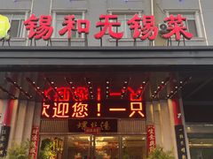 -锡和无锡菜(景丽苑店)