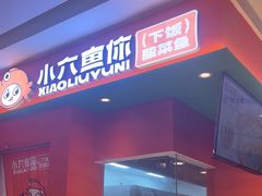 -小六鱼你.下饭酸菜鱼(益田假日广场店)