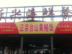 门面-乐兴海鲜餐厅