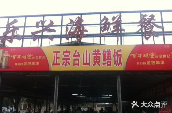 乐兴海鲜餐厅门面图片