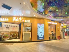 门面-黄太牛·牛肉面(长江北路店)