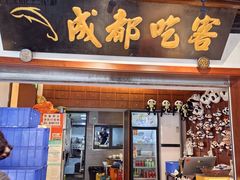 -成都吃客(奎星楼店)