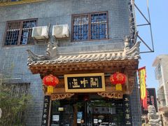 门面-关中道陕味艺术餐厅(西岳庙店)