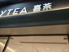 -喜茶(广州保利中环店)