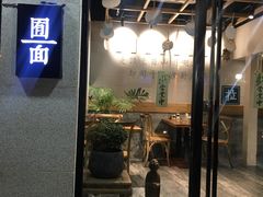 门面-囿面传统制面馆(中央路店)