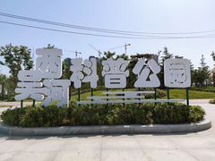 -西吴河科普公园