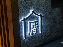 -厝内小眷村(天河南一路店)