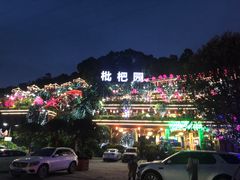 -枇杷园食为鲜火锅(南山店)
