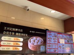 -王興記(南禅寺店)