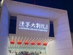 -辽宁大剧院