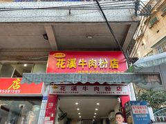 -花溪牛肉粉(八鸽岩店)