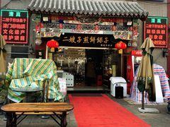 门面-清真·二嫂子煎饼果子(鼓楼旗舰形象店)