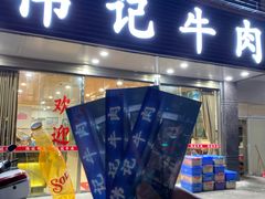 门面-伟记牛肉(金鸿公路店)