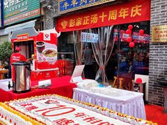 -太元彭家正汤(太元路总店)