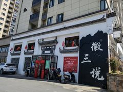 门面-徽三说·土徽菜·中国徽菜连锁品牌(一中店)