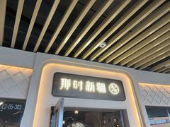 -那时新疆·若羌(经纬汇店)