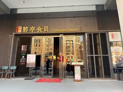 -蓉亭食贝(亚运村店)