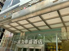 -武汉帝盛酒店(江汉路步行街店)