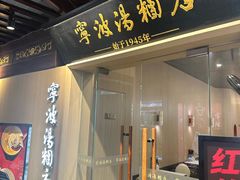 -南翔馒头店(豫园店)