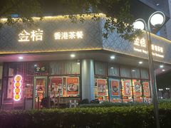 -金桔香港茶餐(宝安大厦店)