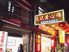 门面-文记壹心鸡(宝华路店)