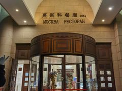 -莫斯科餐厅