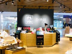 -九木杂物社(恒隆广场店)