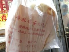 -曹县名吃香酥鸡蛋火烧(芙蓉街店)