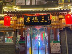 门面-京门老爆三·铜锅涮肉 爆肚(望京店)