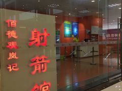 -佰德观岚记羽毛球馆