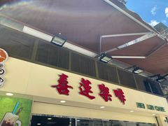 -喜莲咖啡