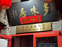 -多味居(剪子巷店)