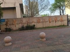 -天津市第一轻工业学校