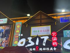 -0317火锅鸡·清真(正达店)
