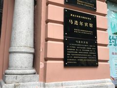 -马迭尔西餐厅(中央大街店)