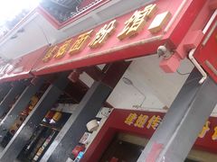 门面-肆姐面粉馆(坡子街店)
