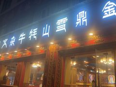 -金鼎雪山牦牛杂火锅(理县总店)