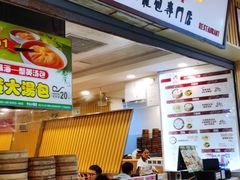 门面-龙咆汤包·手工现包小笼(拱北口岸店)