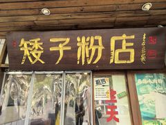 -矮子粉店1985·长沙米粉(湘春路店)