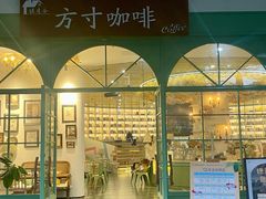 -绿房子方寸咖啡(星海名城店)