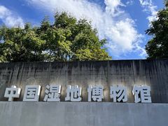 -中国湿地博物馆